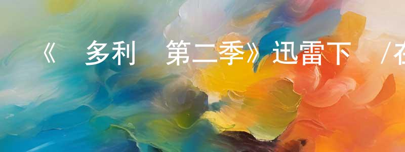 陳登攀發布《維多利亞第二季》迅雷下載/在線觀看-犯罪歷史-美劇天堂